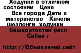 Ходунки в отличном состоянии › Цена ­ 1 000 - Все города Дети и материнство » Качели, шезлонги, ходунки   . Башкортостан респ.,Сибай г.